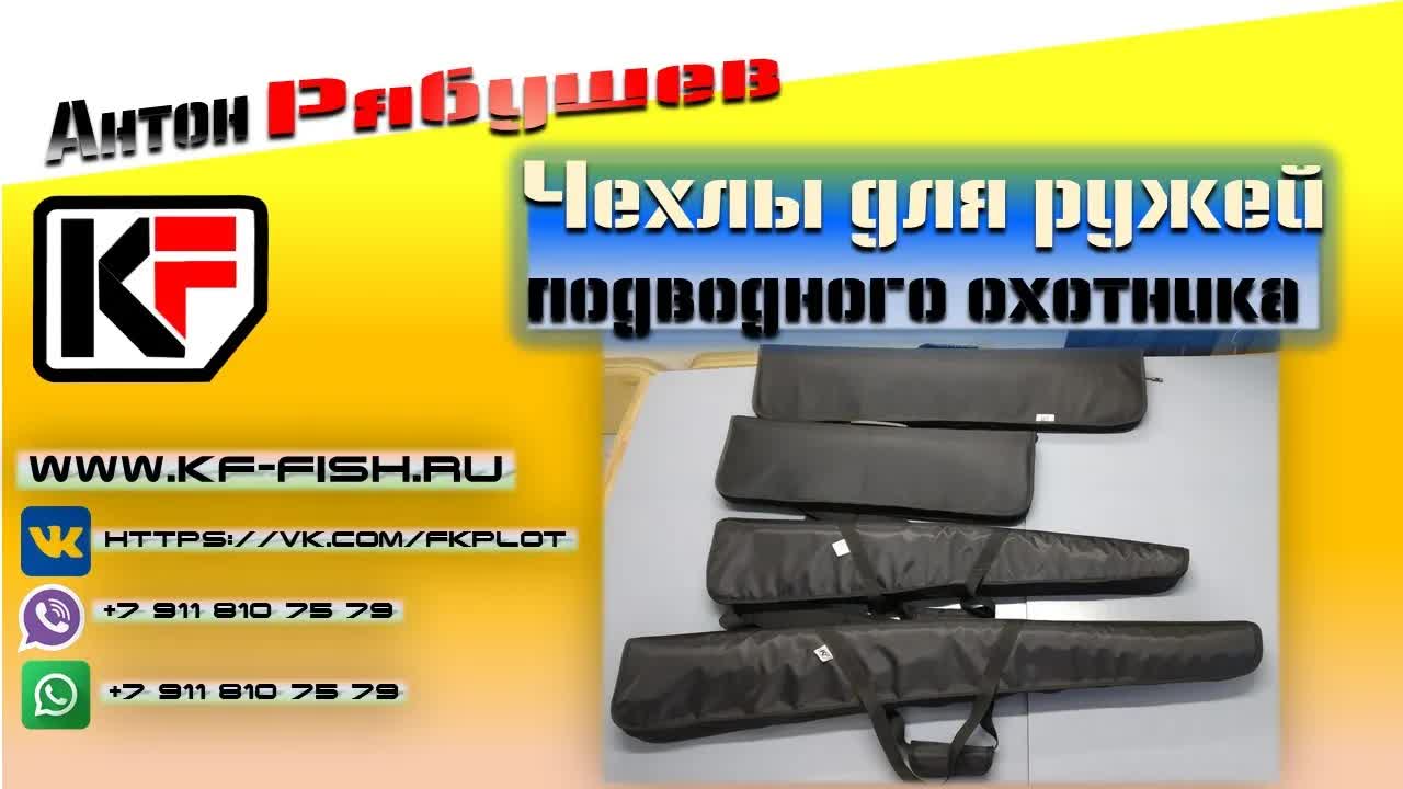 Чехлы для подводных ружей — видеообзор снаряжения KF