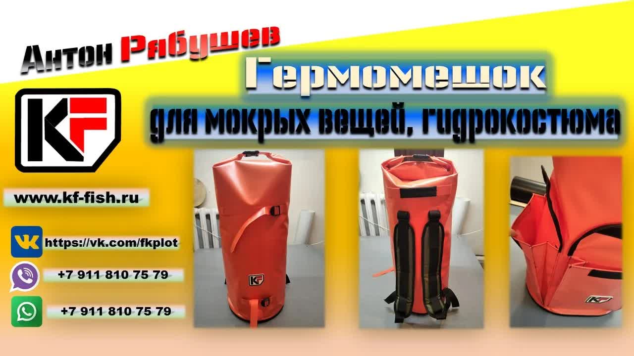 Герморюкзак для снаряжения — видеообзор снаряжения KF