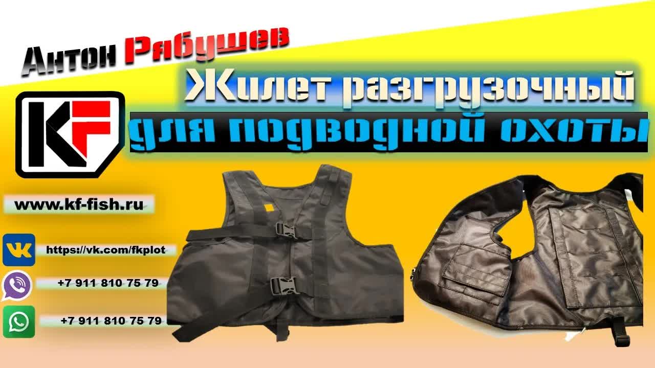 Разгрузочный жилет для подводной охоты — видеообзор снаряжения KF