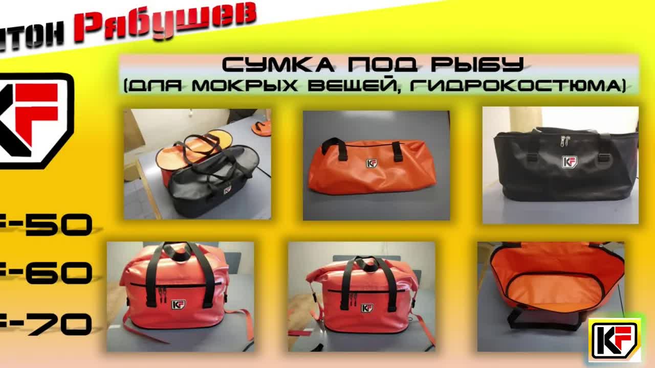 Сумка под рыбу и мокрые вещи — видеообзор снаряжения KF